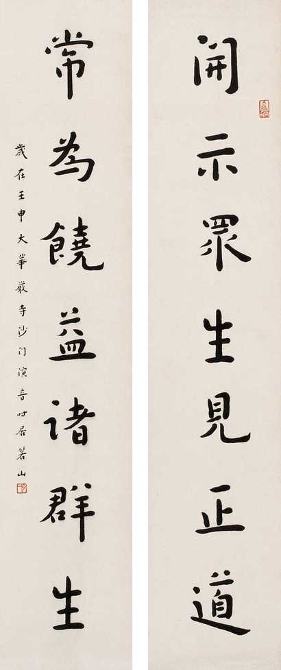 弘一 壬申（1932年）作 书法七言联 屏轴